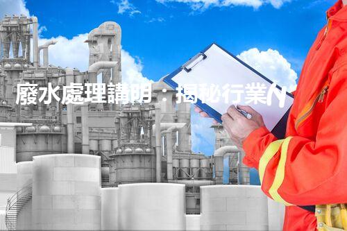 廢水處理講明：揭秘行業(yè)內(nèi)幕，成就綠色以后？